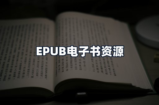 EPUB电子书资源
